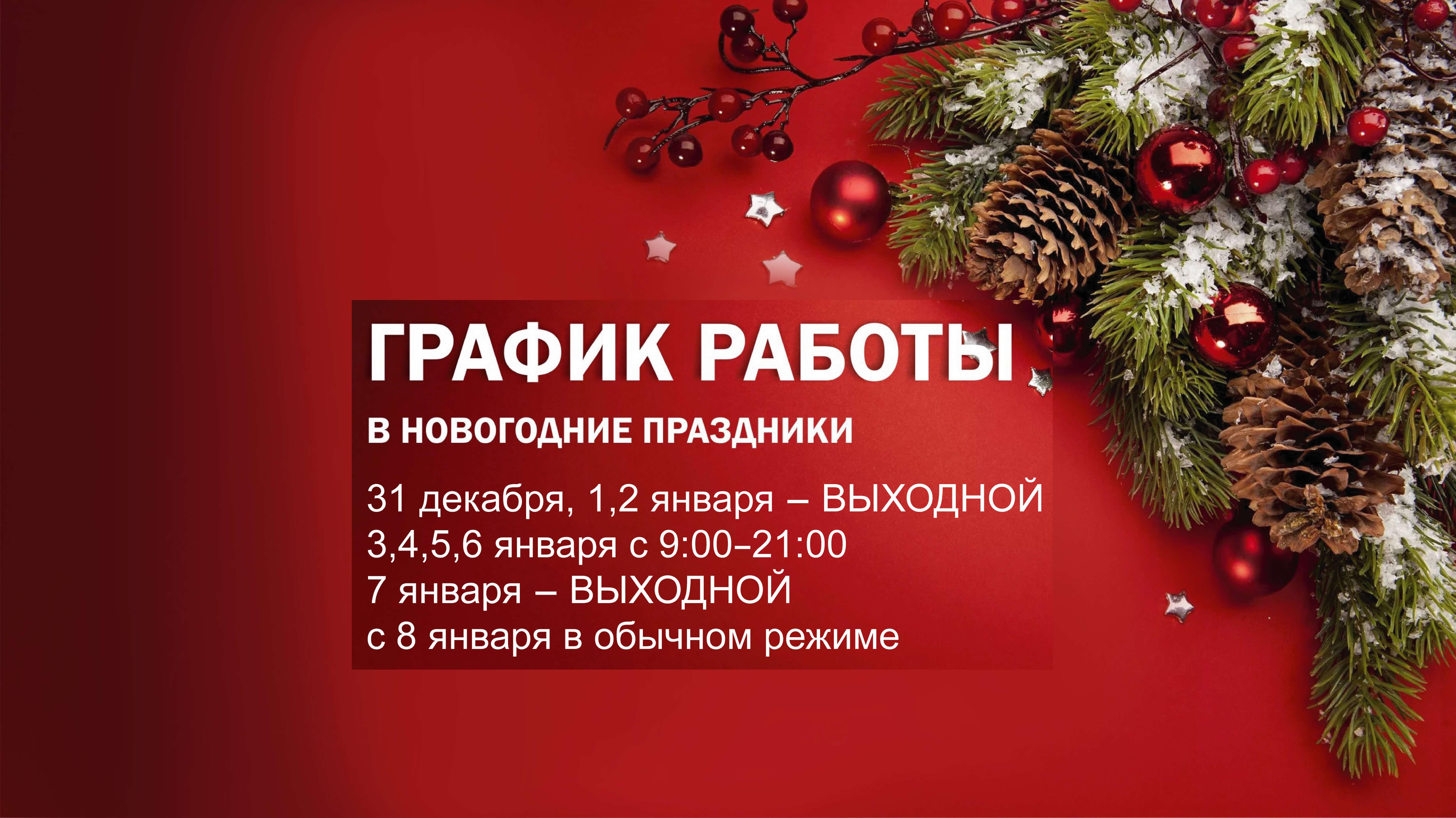 Режим работы клиники в новогодние праздники! 
